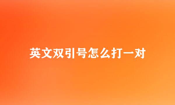 英文双引号怎么打一对