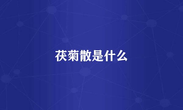 茯菊散是什么