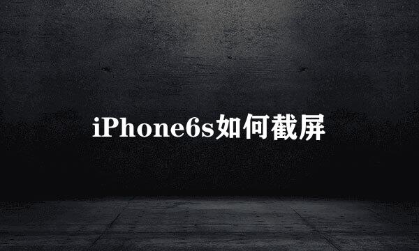 iPhone6s如何截屏