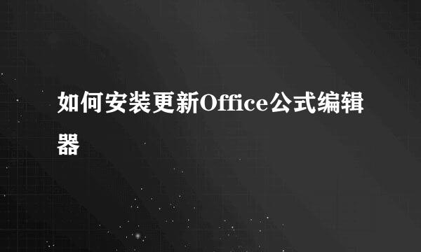 如何安装更新Office公式编辑器