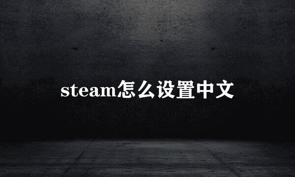 steam怎么设置中文