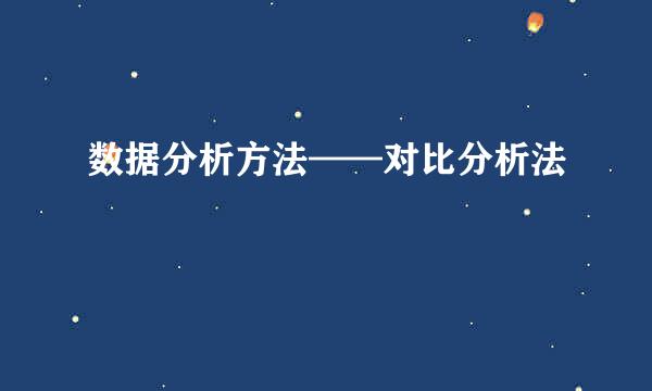 数据分析方法——对比分析法