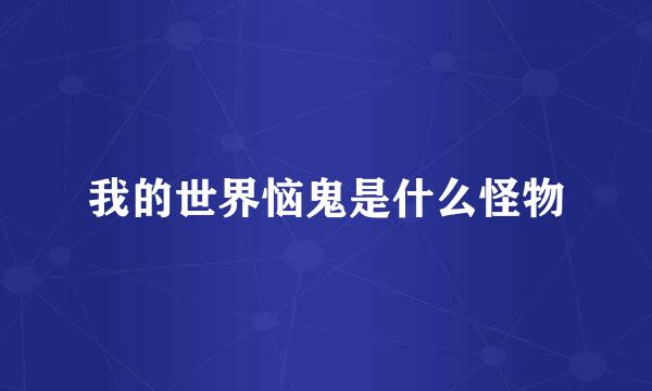 我的世界恼鬼是什么怪物