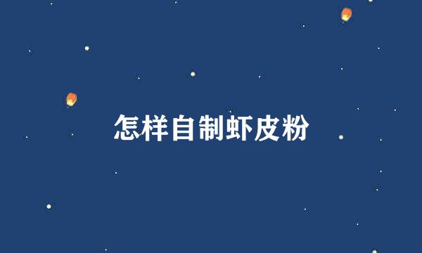怎样自制虾皮粉