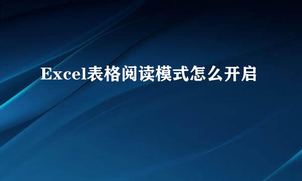 Excel表格阅读模式怎么开启