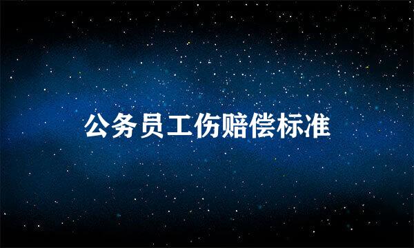 公务员工伤赔偿标准