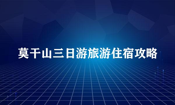 莫干山三日游旅游住宿攻略