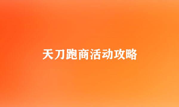 天刀跑商活动攻略