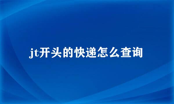jt开头的快递怎么查询