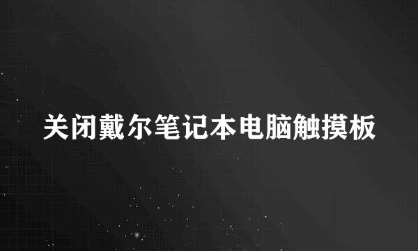 关闭戴尔笔记本电脑触摸板