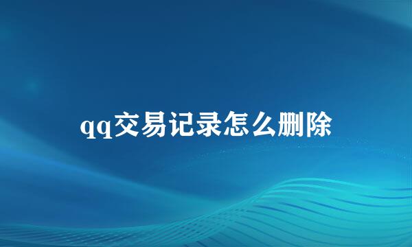 qq交易记录怎么删除