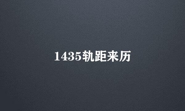 1435轨距来历