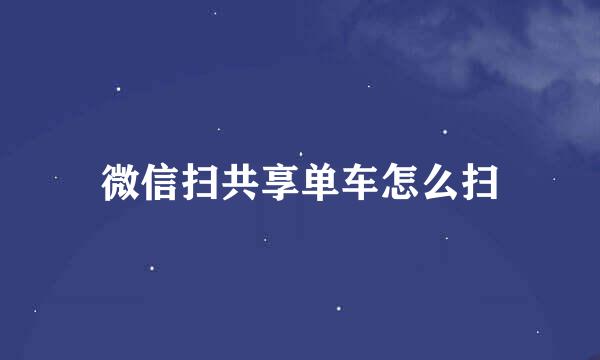 微信扫共享单车怎么扫