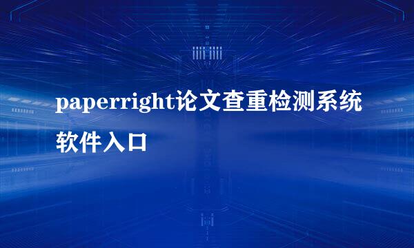paperright论文查重检测系统软件入口