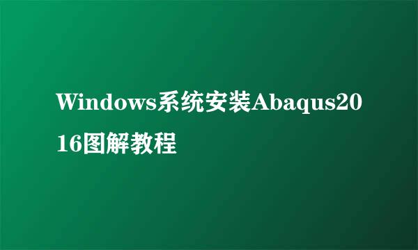 Windows系统安装Abaqus2016图解教程