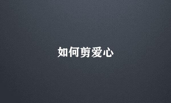 如何剪爱心