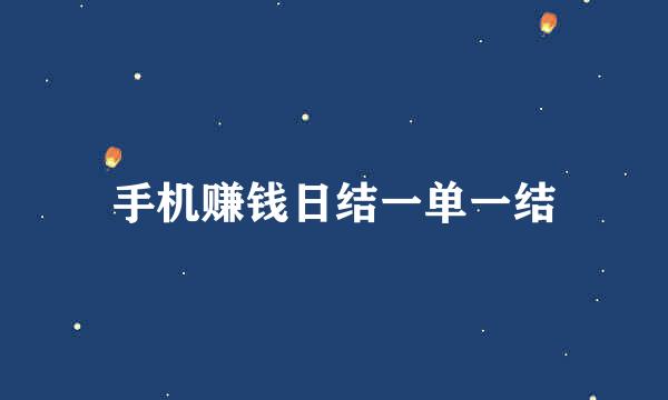 手机赚钱日结一单一结
