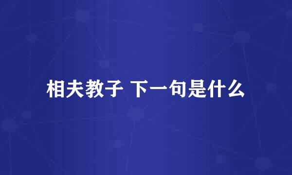 相夫教子 下一句是什么