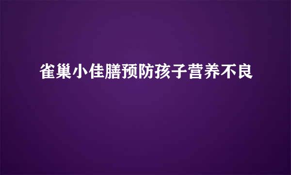 雀巢小佳膳预防孩子营养不良