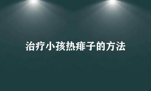 治疗小孩热痱子的方法