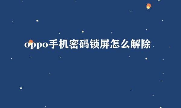 oppo手机密码锁屏怎么解除