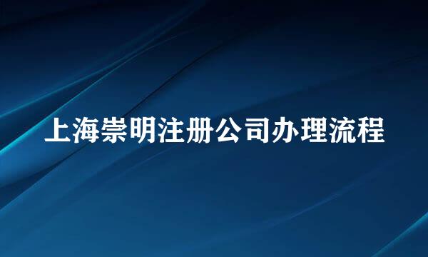 上海崇明注册公司办理流程