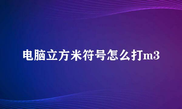 电脑立方米符号怎么打m3