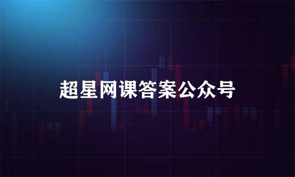 超星网课答案公众号
