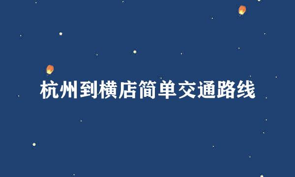 杭州到横店简单交通路线