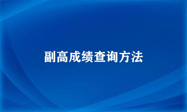 副高成绩查询方法