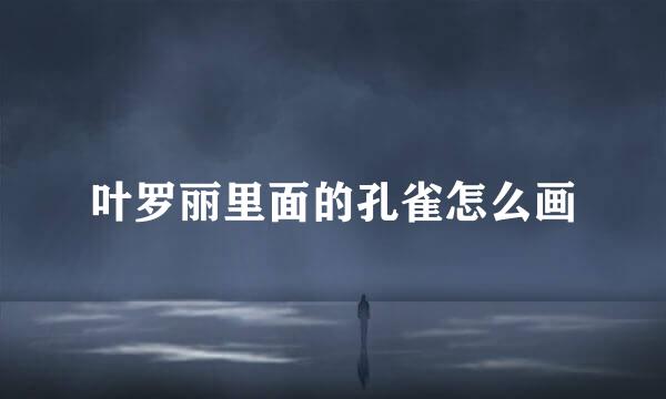 叶罗丽里面的孔雀怎么画