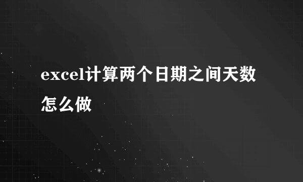 excel计算两个日期之间天数怎么做