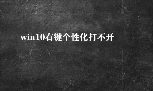 win10右键个性化打不开