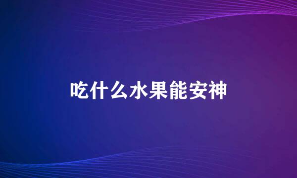 吃什么水果能安神