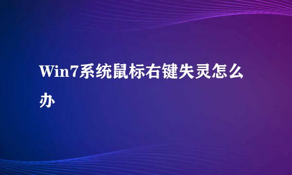 Win7系统鼠标右键失灵怎么办