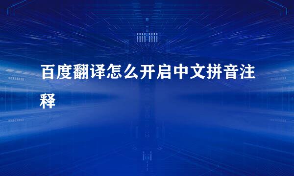 百度翻译怎么开启中文拼音注释