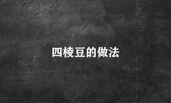 四棱豆的做法