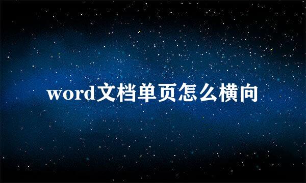 word文档单页怎么横向