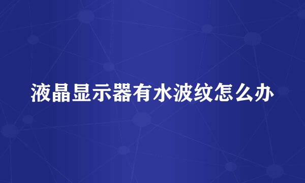 液晶显示器有水波纹怎么办