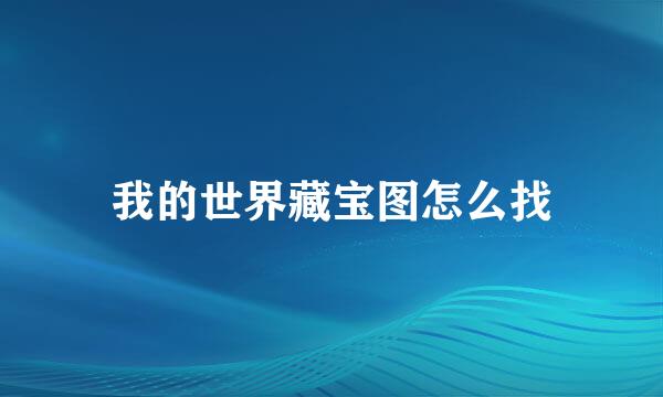 我的世界藏宝图怎么找
