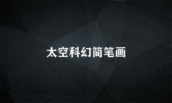 太空科幻简笔画