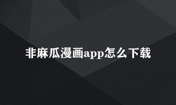 非麻瓜漫画app怎么下载