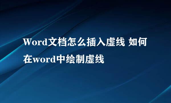 Word文档怎么插入虚线 如何在word中绘制虚线