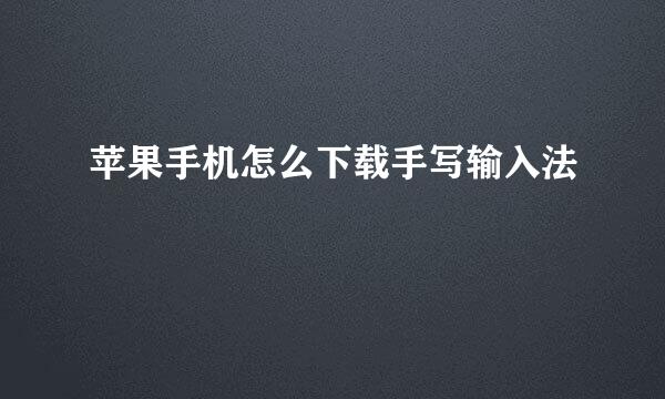 苹果手机怎么下载手写输入法