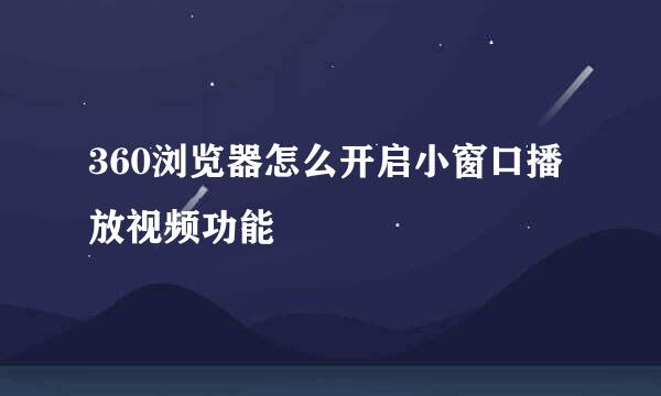 360浏览器怎么开启小窗口播放视频功能