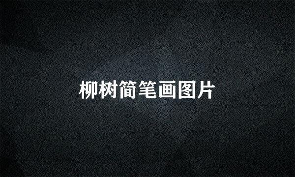 柳树简笔画图片
