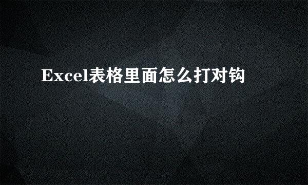 Excel表格里面怎么打对钩