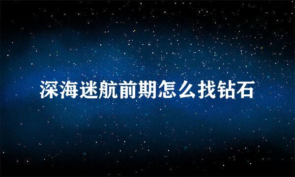 深海迷航前期怎么找钻石