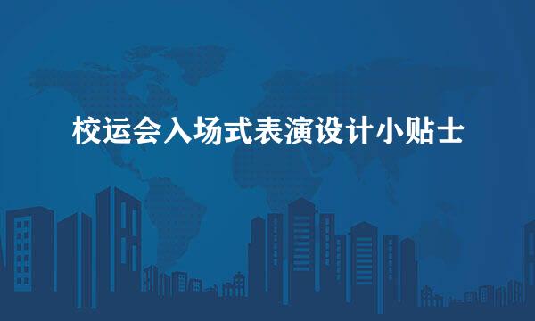 校运会入场式表演设计小贴士