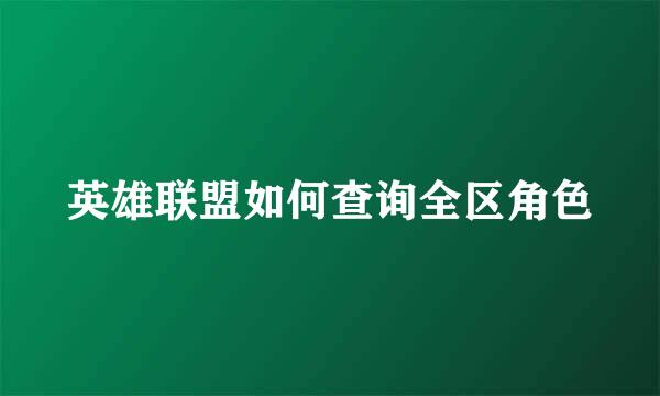 英雄联盟如何查询全区角色
